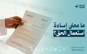 ما معنى إساءة استعمال الحق؟