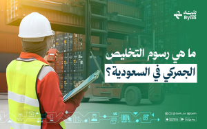 ما هي رسوم التخليص الجمركي في السعودية؟