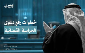 خطوات رفع دعوى الحراسة القضائية