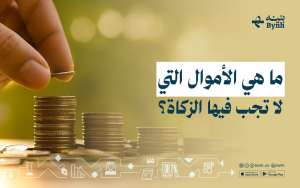 ما هي الأموال التي لا تجب فيها الزكاة؟