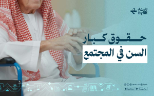 حقوق كبار السن في المجتمع