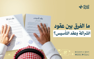ما الفرق بين عقود الشراكة وعقد التأسيس؟