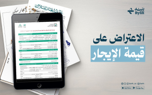 الاعتراض على قيمة الإيجار