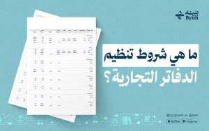 ما هي شروط تنظيم الدفاتر التجارية؟