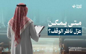 متى يمكن عزل ناظر الوقف؟