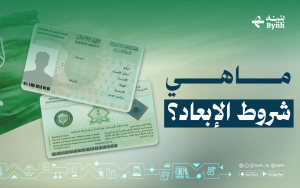 ما هي شروط الإبعاد؟