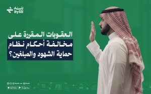 العقوبات المقررة على مخالفة أحكام نظام حماية الشهود والمبلغين