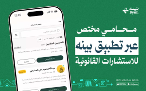 محامي مختص عبر تطبيق بينه للاستشارات القانونية