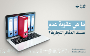 عقوبة عدم مسك الدفاتر التجارية
