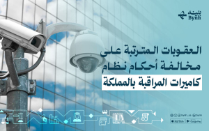 العقوبات المترتبة على مخالفة أحكام نظام كاميرات المراقبة في السعودية