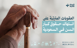 العقوبات المترتبة على انتهاك حقوق كبار السن في السعودية