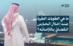 ما هي العقوبات المقررة عند إخلال الحارس القضائي بالتزاماته؟