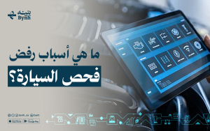 ما هي أسباب رفض فحص السيارة؟