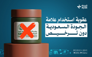 عقوبة استخدام علامة الجودة السعودية دون ترخيص