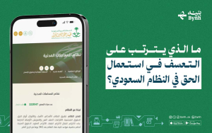 ما الذي يترتب على التعسف في استعمال الحق في النظام السعودي؟