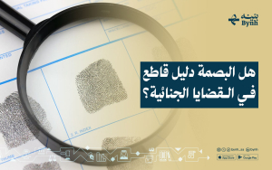هل البصمة دليل قاطع في القضايا الجنائية؟