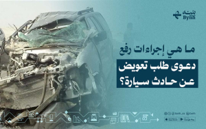 ما هي إجراءات رفع دعوى طلب تعويض عن حادث سيارة؟