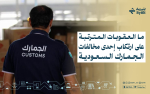 ما العقوبات المترتبة على ارتكاب إحدى مخالفات الجمارك السعودية؟