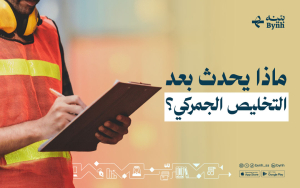 ماذا يحدث بعد التخليص الجمركي؟