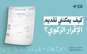 كيف يمكنني تقديم الإقرار الزكوي؟