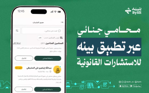 محامي جنائي عبر تطبيق بينه للاستشارات القانونية