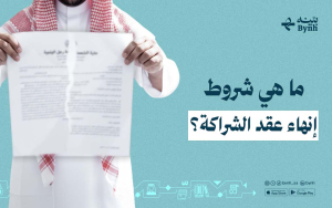 ما هي شروط إنهاء عقد الشراكة؟