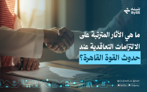 ما هي الآثار المترتبة على الالتزامات التعاقدية عند حدوث القوة القاهرة؟