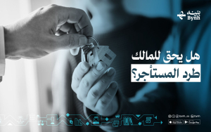 هل يحق للمالك طرد المستأجر؟