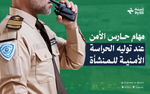 ما مهام حارس الأمن عند توليه الحراسة الأمنية للمنشأة؟