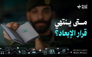 متى ينتهي قرار الإبعاد؟