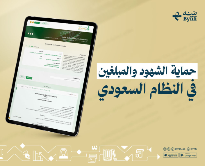 حماية الشهود والمبلغين في المملكة العربية السعودية حماية الشهود والمبلغين في المملكة العربية السعودية
