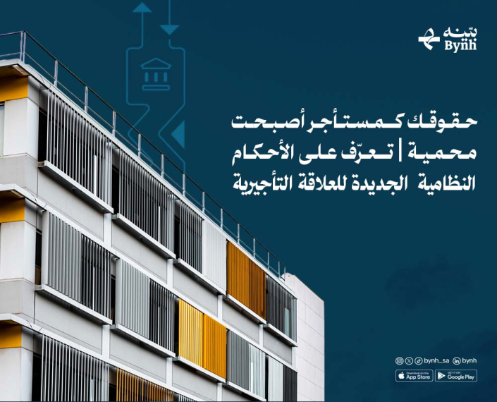 حقوق المستأجر في المملكة العربية السعودية حقوق المستأجر في المملكة العربية السعودية