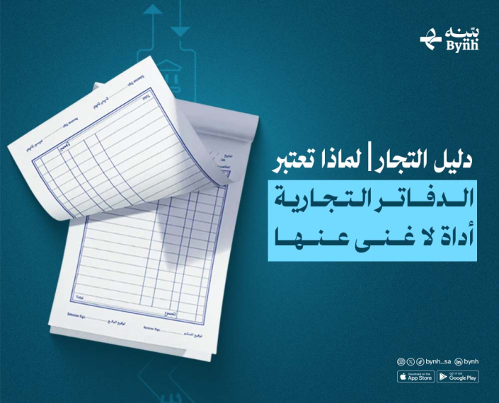 الدفاتر التجارية في النظام السعودي الدفاتر التجارية في النظام السعودي