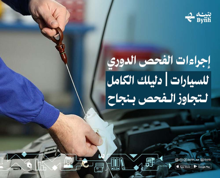 إجراءات الفحص الدوري للسيارات في المملكة العربية السعودية إجراءات الفحص الدوري للسيارات في المملكة العربية السعودية