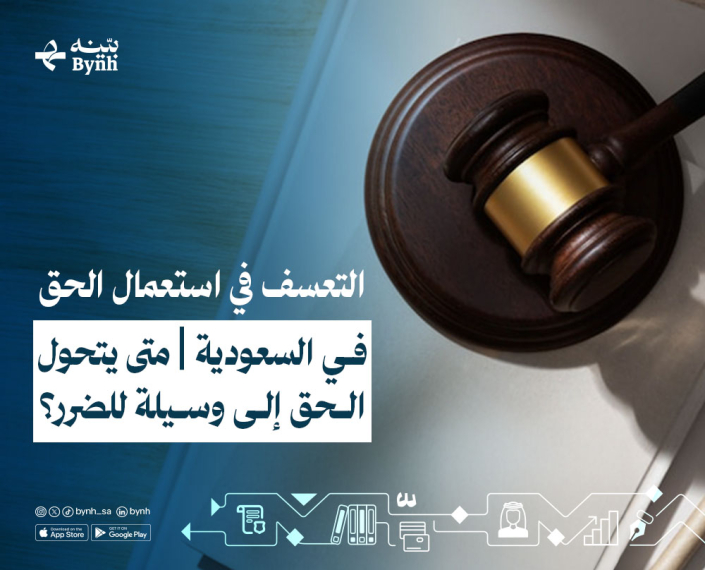 أحكام التعسف في استعمال الحق في النظام السعودي أحكام التعسف في استعمال الحق في النظام السعودي