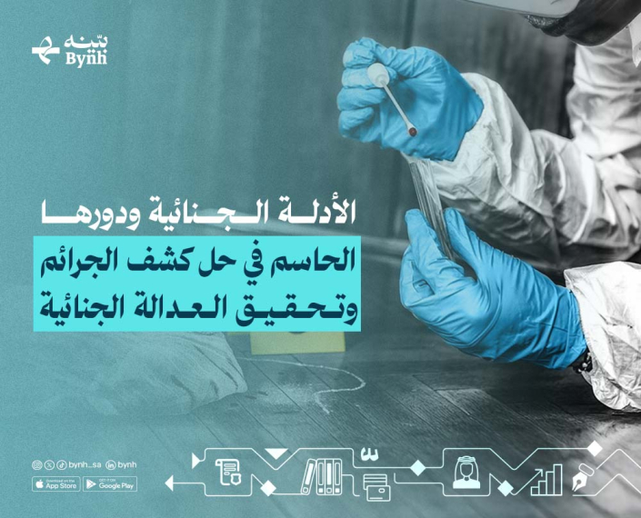 الأدلة الجنائية في كشف الجرائم في المملكة العربية السعودية الأدلة الجنائية في كشف الجرائم في المملكة العربية السعودية