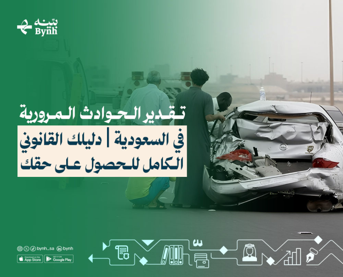 تقدير الحوادث المرورية في المملكة العربية السعودية تقدير الحوادث المرورية في المملكة العربية السعودية