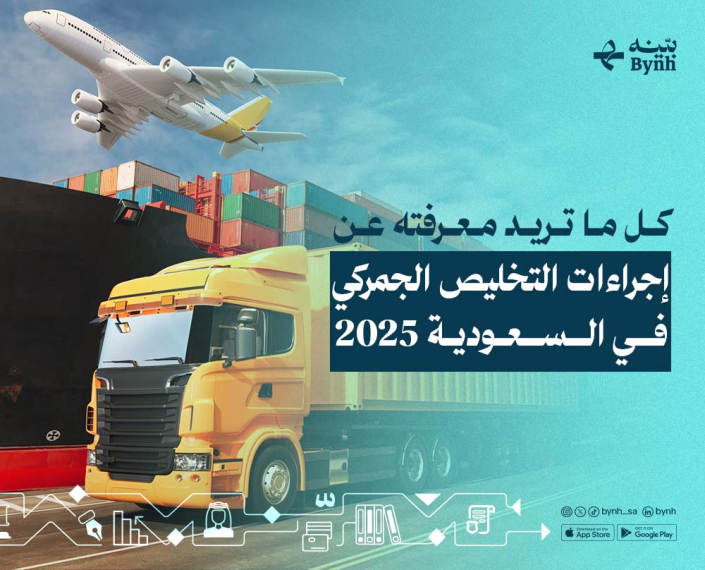 إجراءات التخليص الجمركي في السعودية إجراءات التخليص الجمركي في السعودية