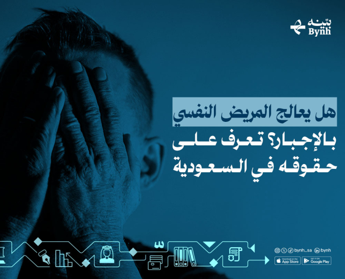 هل يعالج المريض النفسي بالإجبار؟ هل يعالج المريض النفسي بالإجبار؟