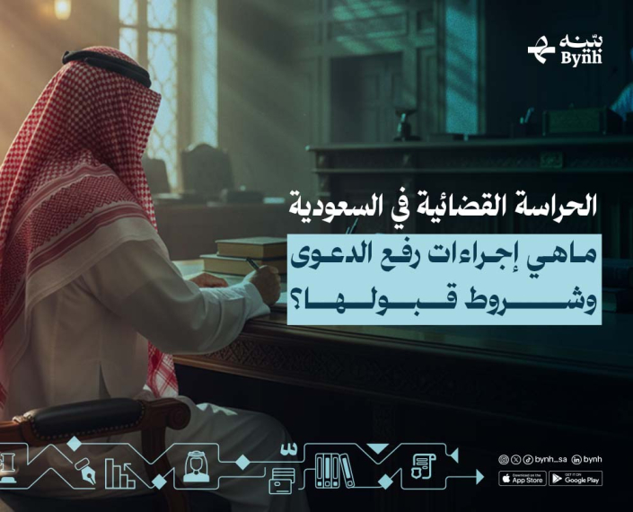 الحراسة القضائية في السعودية الحراسة القضائية في السعودية