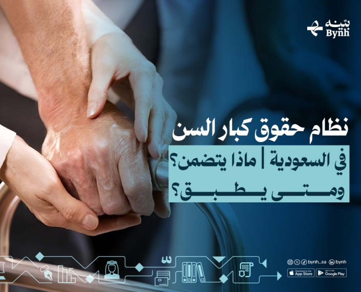 نظام حقوق كبار السن في السعودية نظام حقوق كبار السن في السعودية