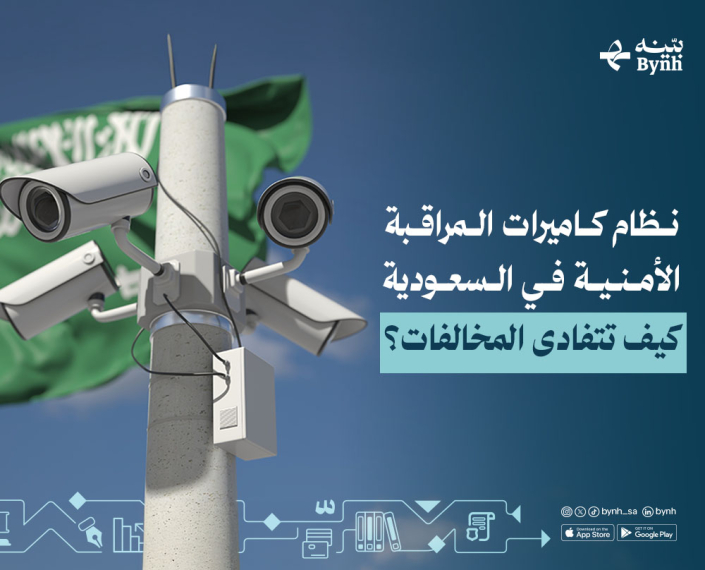 نظام كاميرات المراقبة الأمنية في السعودية