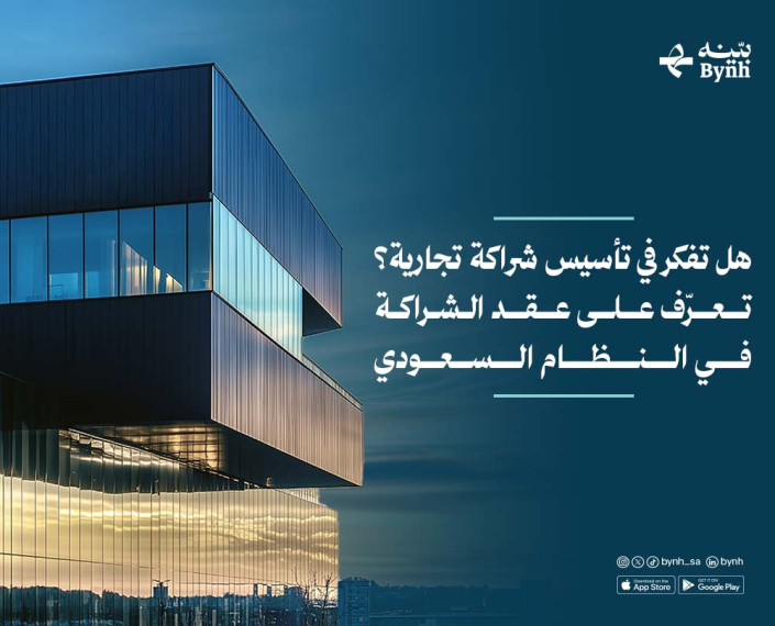 هل تفكّر في تأسيس شراكة تجارية؟