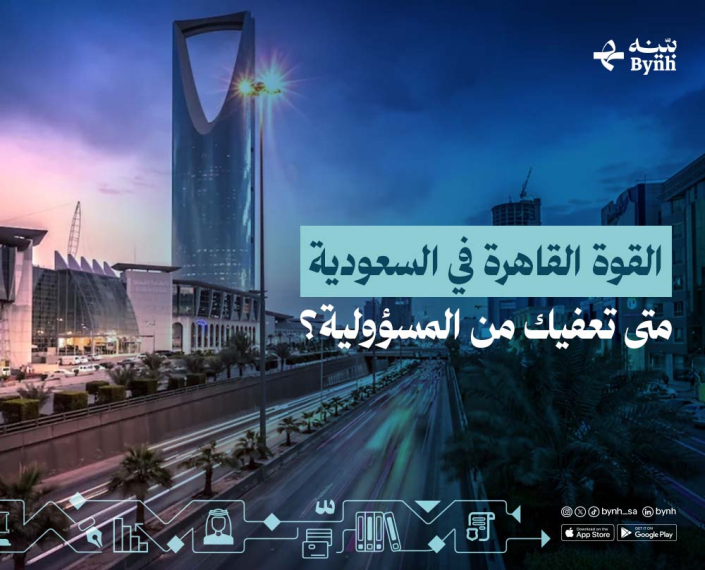 القوة القاهرة في السعودية