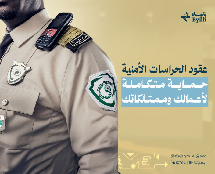 عقود الحراسات الأمنية في المملكة العربية السعودية