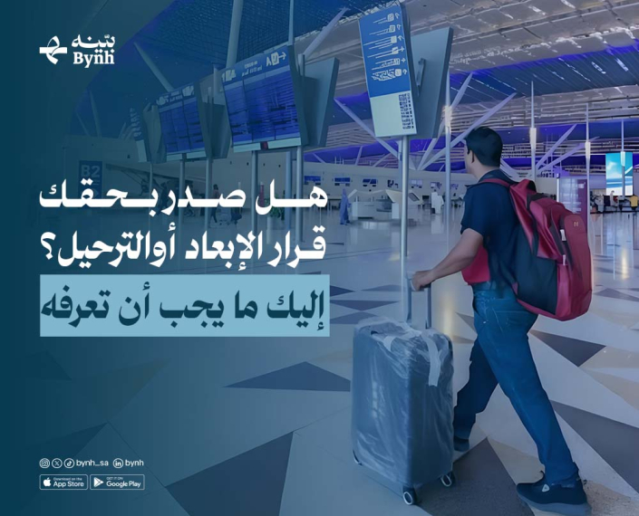 هل صدر بحقك قرار الإبعاد أوالترحيل؟