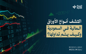 أنواع الأوراق المالية في السعودية