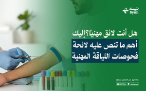 هل أنت لائق مهنيًا؟ إليك أهم ما تنص عليه لائحة فحوصات اللياقة المهنية