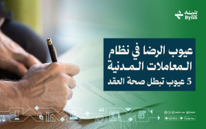 عيوب الرضا في نظام المعاملات المدنية