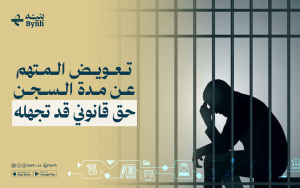 تعويض المتهم عن مدة السجن في المملكة العربية السعودية